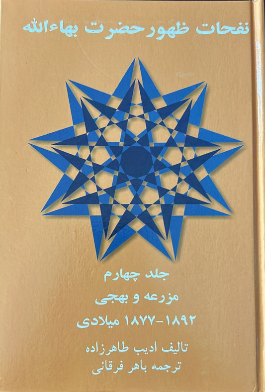 Revelation of Baha'u'llah, Vol. 4 (Persian)