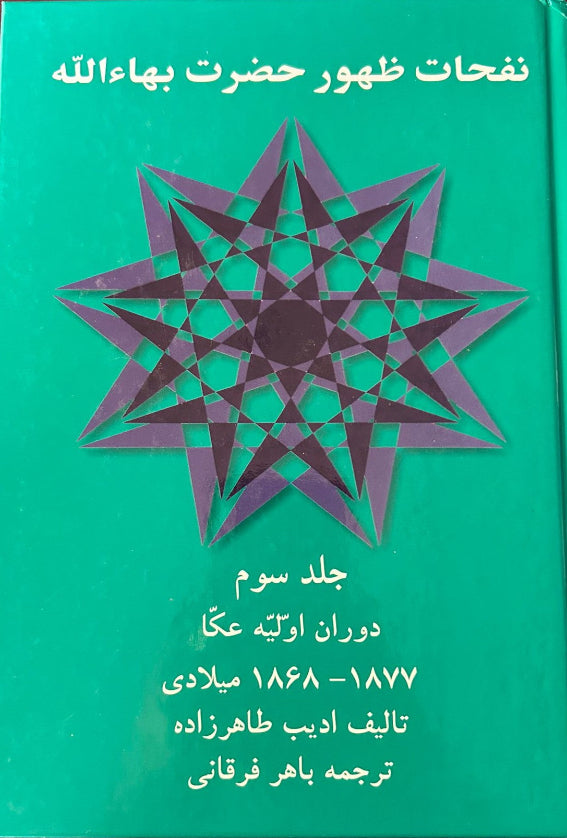 Revelation of Baha'u'llah, Vol. 3 (Persian)