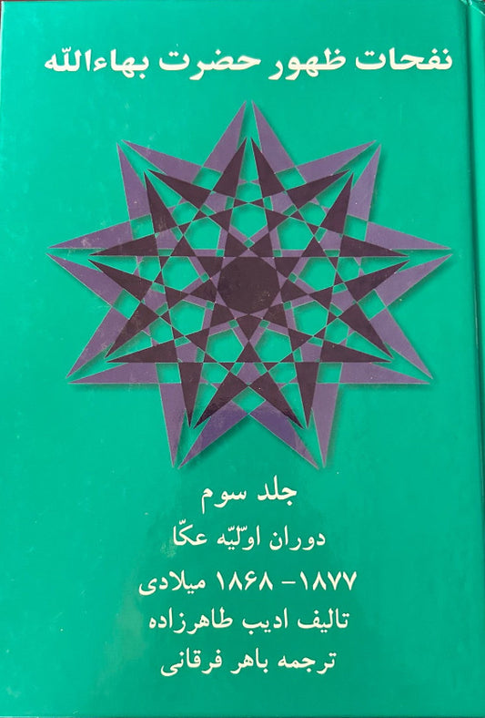 Revelation of Baha'u'llah, Vol. 3 (Persian)