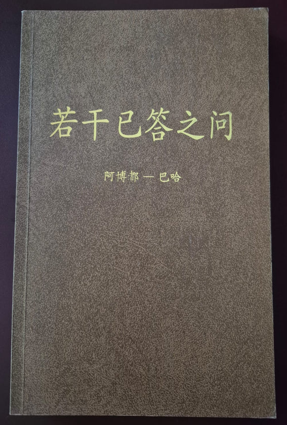 Some Answered Questions - Chinese