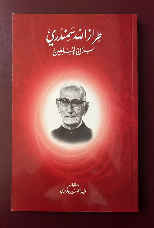 Taraz'u'llah Samandari (Arabic)