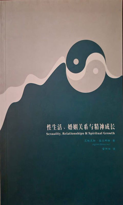 Sexuality, Relationships, and Spiritual Growth - Chinese