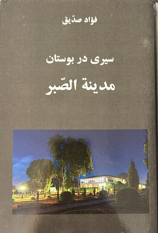 Seyri dar Bustan-i Madinatus-Sabr (Persian)
