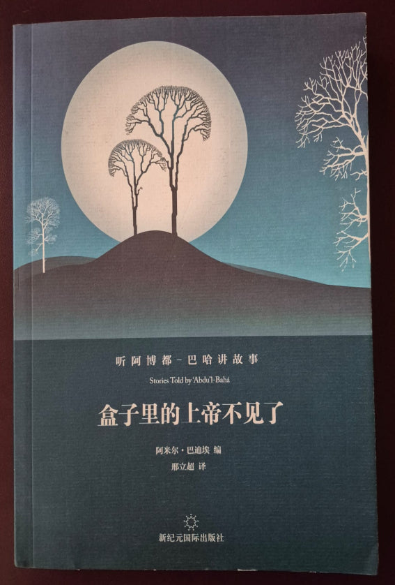Stories Told by Abdu'l-Baha - Chinese