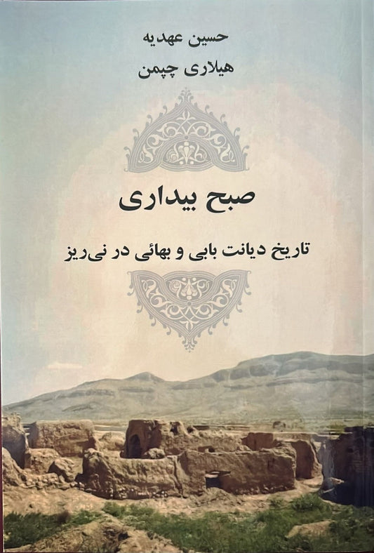 Subhi-Budari (Persian)