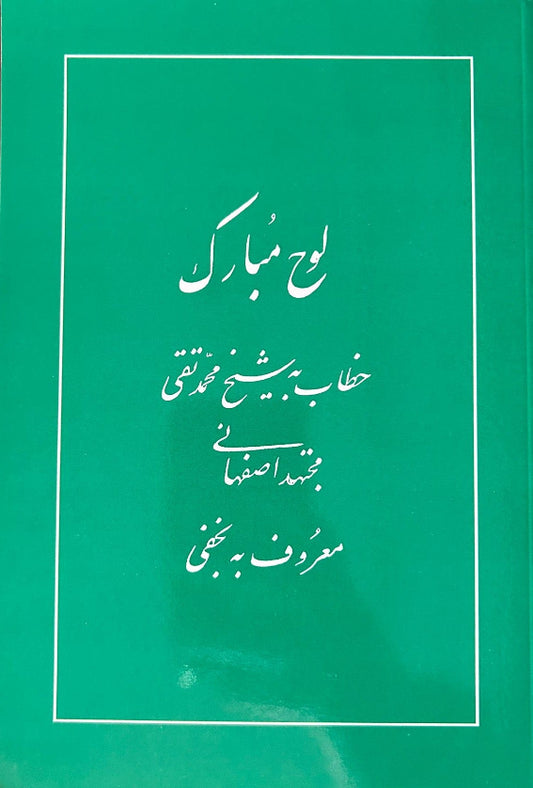 Tablet of Baha'u'llah to Shiykh Muhammad Taqi Najafi (Persian)