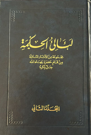 Pearls of Wisdom : Selection from the Writings of Baha’u’llah - Vol.2 (Arabic)