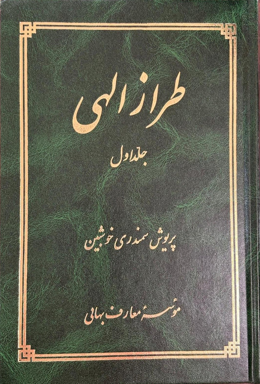 Taraz-i-ilahi (Vol. 1) / Hand of the Cause of God , Tarazu'llah Samandari