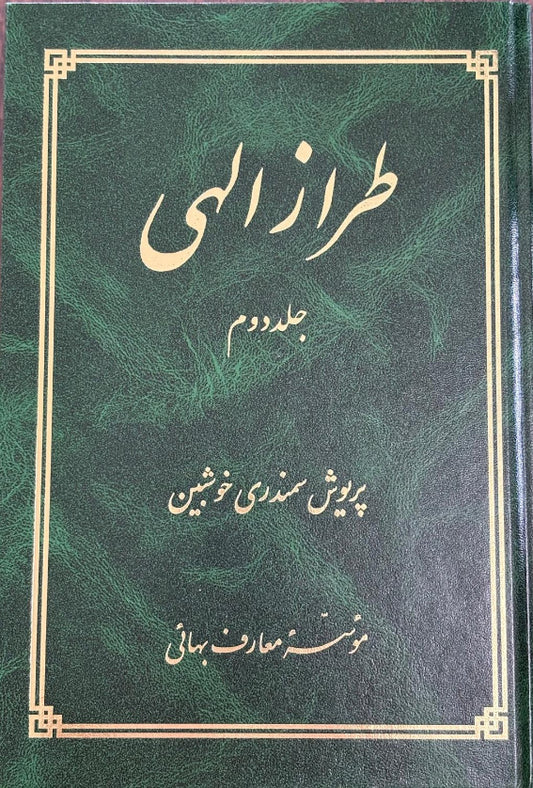 Taraz-i-ilahi (Vol. 2) / Hand of the Cause of God , Taraz'u'llah Samandari
