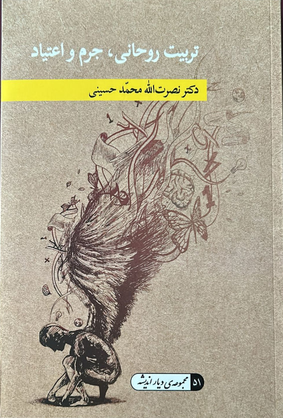 Tarbiat, Jorm va Etiad (Persian)