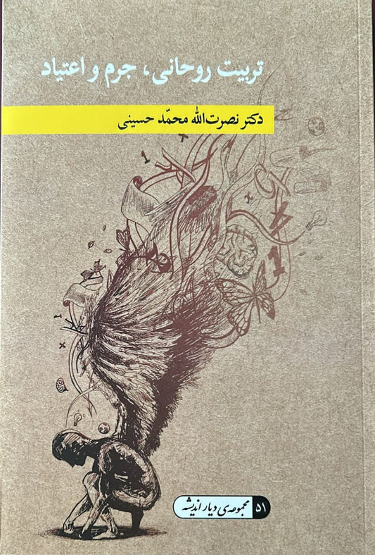 Tarbiat, Jorm va Etiad (Persian)