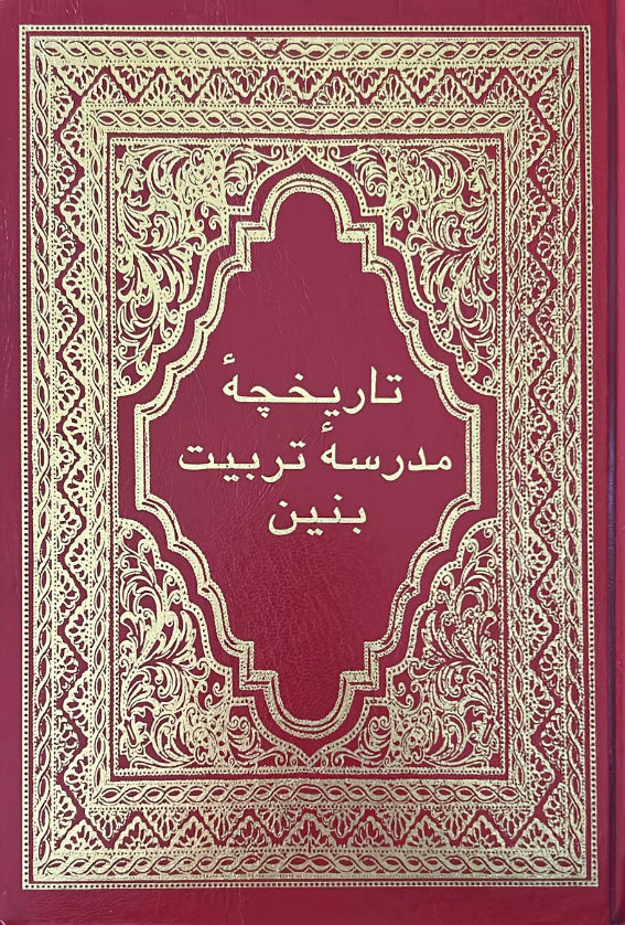 Tarikhchi-yi-Madrisi-yi-Tarbiyat-i-Banin (Persian)