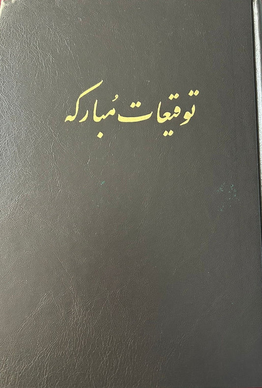 Tawqi'at-i-Mubarakih (Persian)