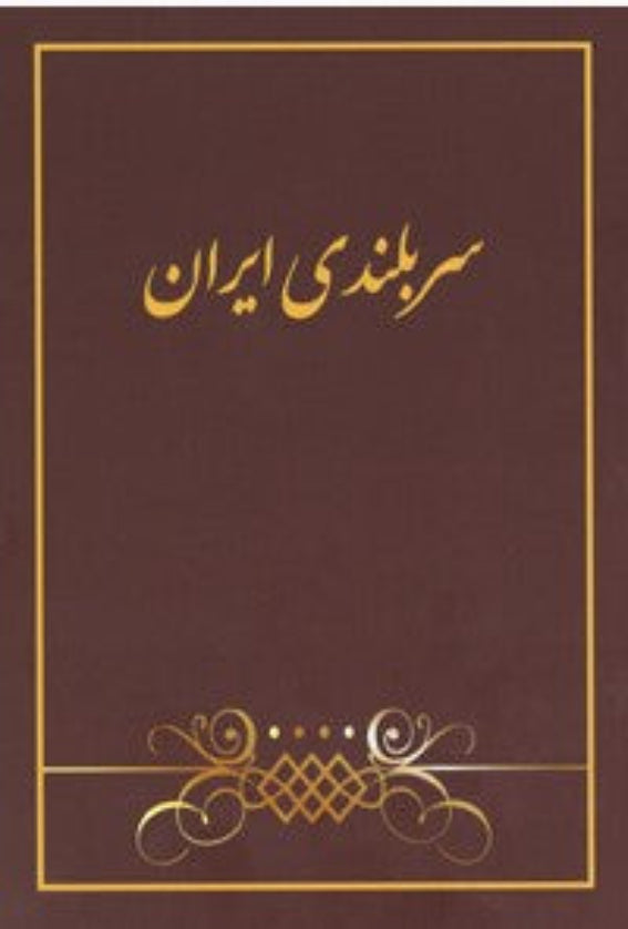 Sarbulandiy-i-Iran /  The Glory of Iran