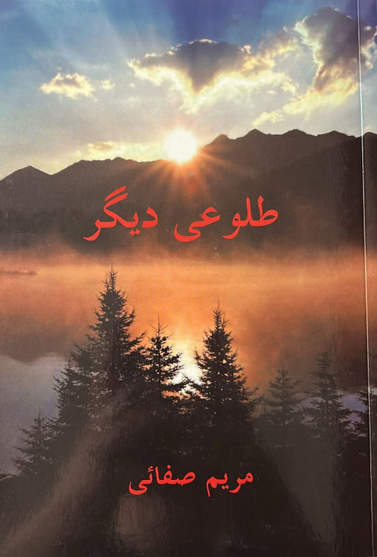Tulu'i Digar (Persian)