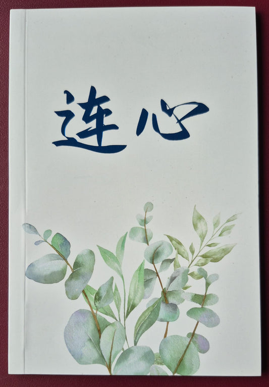 Connecting Hearts - Chinese