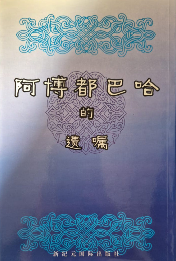 Will and Testament of Abdu'l-Baha - Chinese