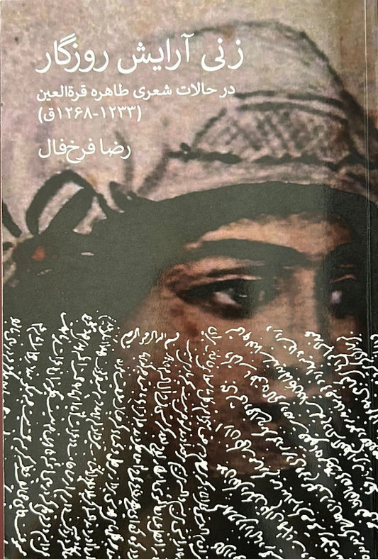A Woman Grace of Her Time, One the Poetic Modes of Tahereh (1817-1852) (Persian)