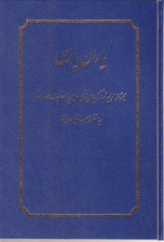 Yaran-i-Parsi - Tablets of Baha'u'llah and Abdul-Baha (Persian)