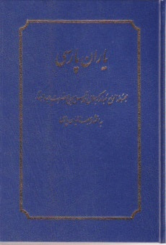 Yaran-i-Parsi - Tablets of Baha'u'llah and Abdul-Baha (Persian)