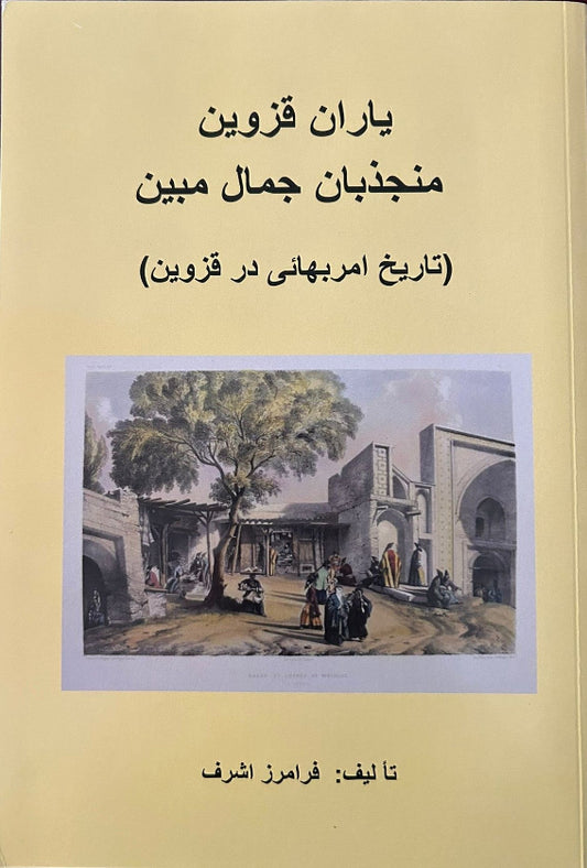 Yaran-i-Qazvin, Monjazeban-i-Jamal-i-Mobin (Persian)