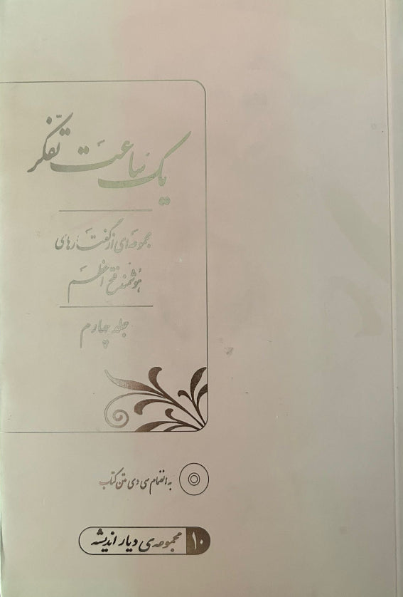 Yek Sa'at Tafakkor, Vol. 4 (Persian)