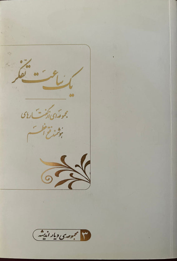 Yek Sa'at Tafakkor, Vol. 3 (Persian)
