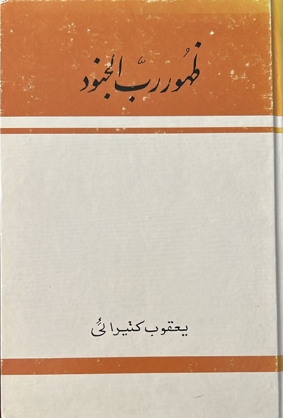 Zuhur-i-Rabbu'l-Junud (Persian)