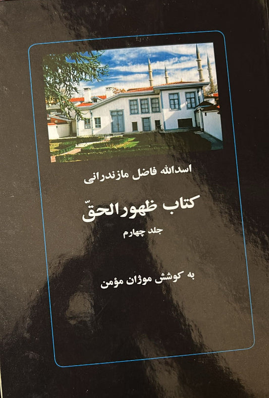 Zuhúru’l-Haqq, Vol 4 (Persian)