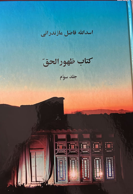 ZUHÚR’U’L-HAQ, Vol 3 (Persian)