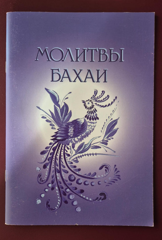 Baha'i Prayers - Russian