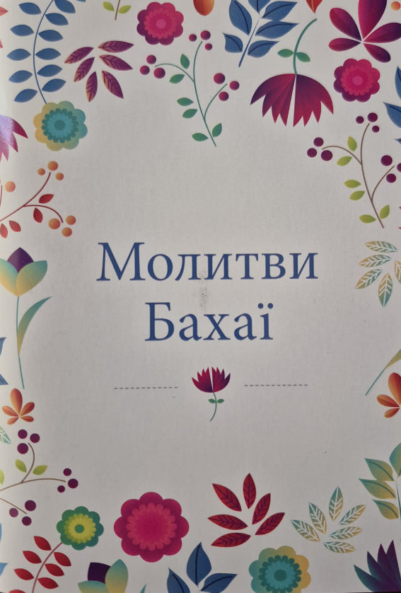 Baha'i Prayers - Ukrainian