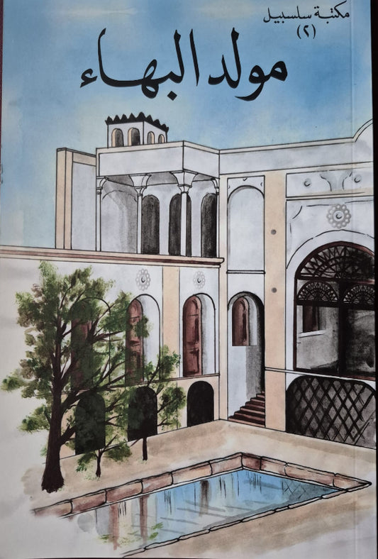 Children's Stories Vol. 2 - Arabic