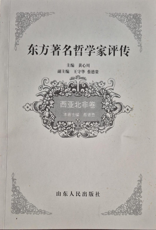Commentary on the Biography of Famous Eastern Philosophers - Chinese