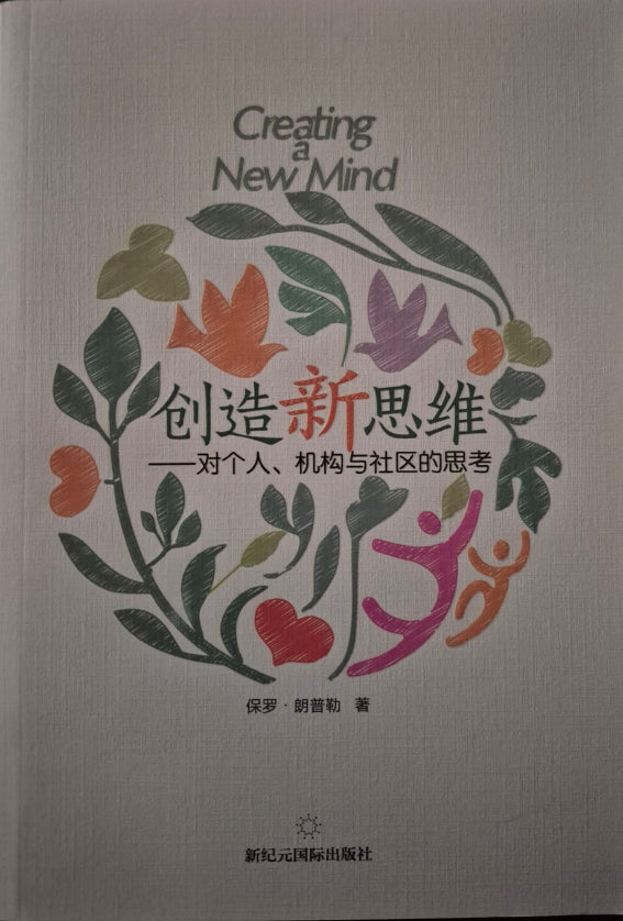 Creating a New Mind - Chinese