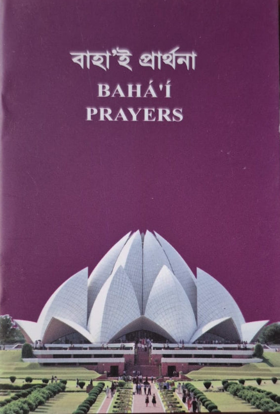 Baha'i Prayers - Bengali