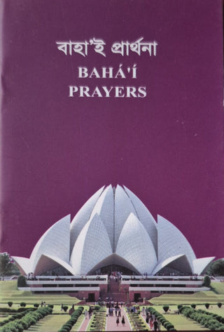 Baha'i Prayers - Bengali