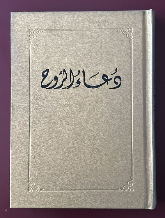 Du'a al-Ruh (Arabic)