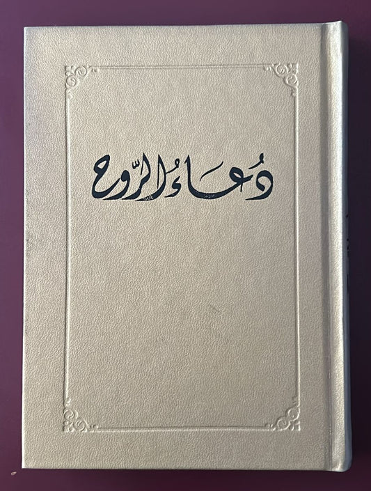 Du'a al-Ruh (Arabic)