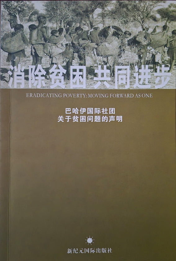 Eradicating Poverty - Chinese