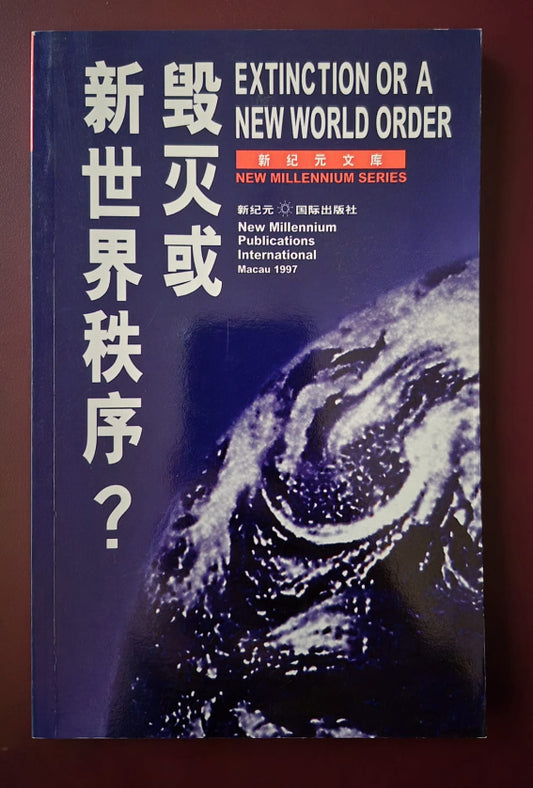 Extinction or a New World Order - Chinese