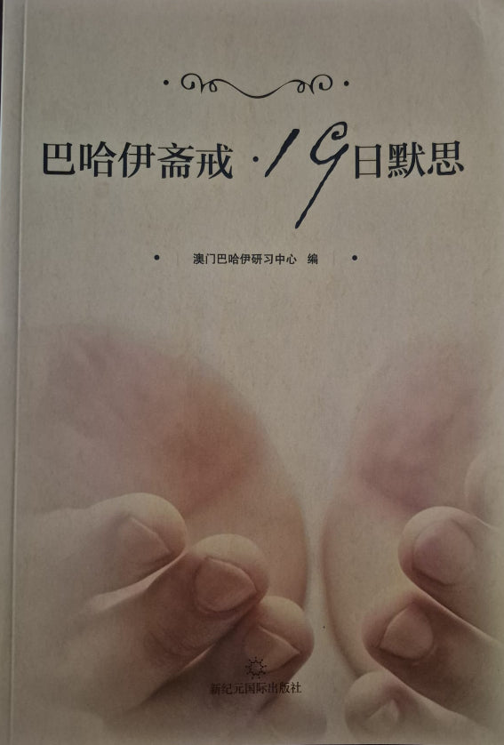 Baha'i Fasting - 19 Day Meditation - Chinese