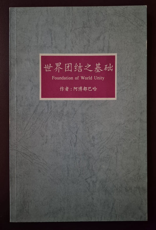 Foundation of World Unity