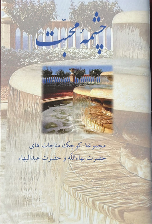 Fountains of Love (Persian)