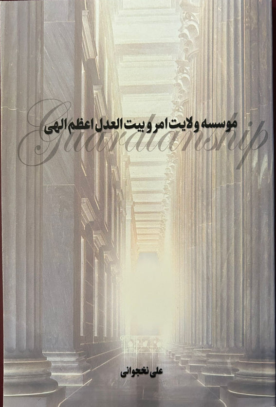 The Guardianship and the Universal House of Justice (Persian)