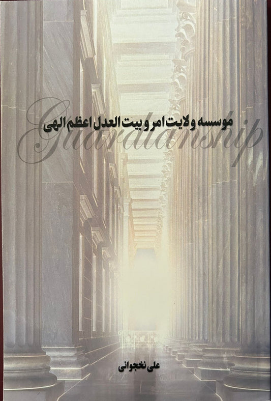 The Guardianship and the Universal House of Justice (Persian)