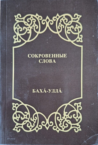 Hidden Words - Russian