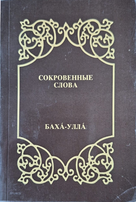 Hidden Words - Russian