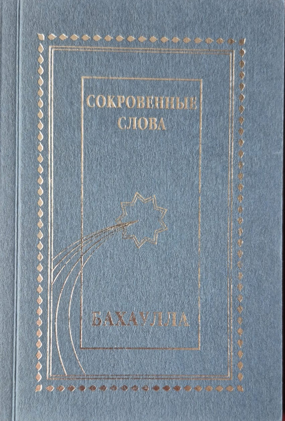 Hidden Words - Russian