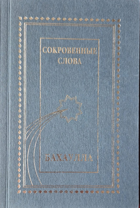 Hidden Words - Russian